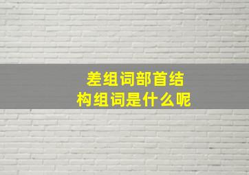 差组词部首结构组词是什么呢