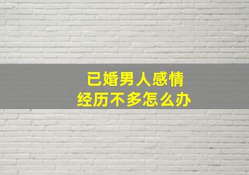 已婚男人感情经历不多怎么办