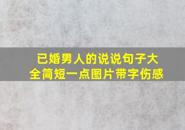 已婚男人的说说句子大全简短一点图片带字伤感