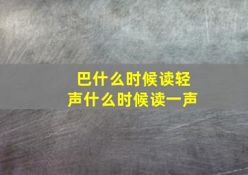 巴什么时候读轻声什么时候读一声