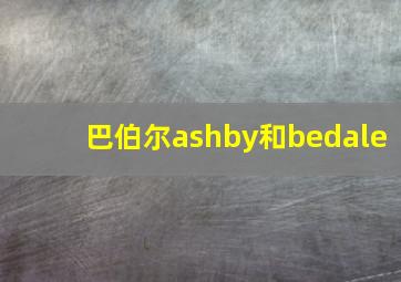 巴伯尔ashby和bedale