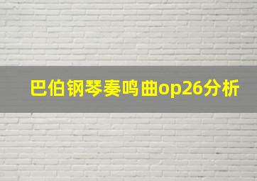 巴伯钢琴奏鸣曲op26分析