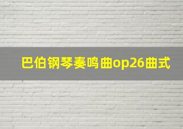 巴伯钢琴奏鸣曲op26曲式