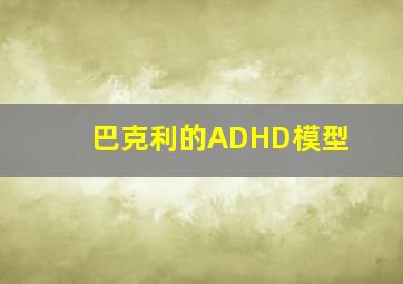 巴克利的ADHD模型