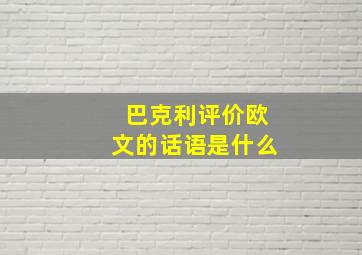 巴克利评价欧文的话语是什么