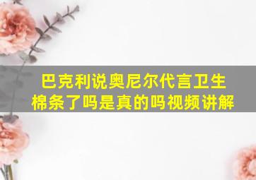 巴克利说奥尼尔代言卫生棉条了吗是真的吗视频讲解