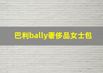 巴利bally奢侈品女士包