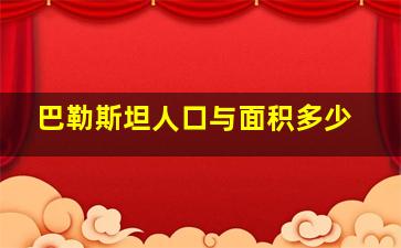 巴勒斯坦人口与面积多少