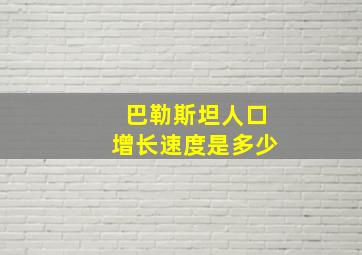 巴勒斯坦人口增长速度是多少