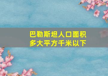 巴勒斯坦人口面积多大平方千米以下