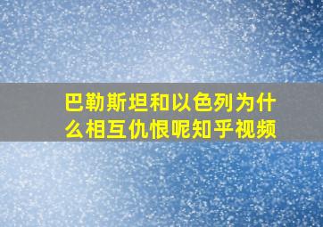 巴勒斯坦和以色列为什么相互仇恨呢知乎视频