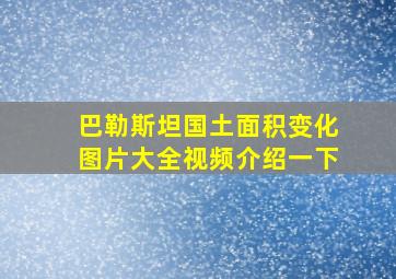 巴勒斯坦国土面积变化图片大全视频介绍一下