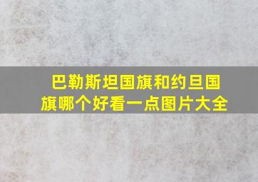 巴勒斯坦国旗和约旦国旗哪个好看一点图片大全