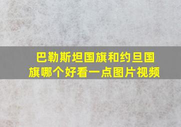 巴勒斯坦国旗和约旦国旗哪个好看一点图片视频