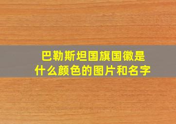 巴勒斯坦国旗国徽是什么颜色的图片和名字