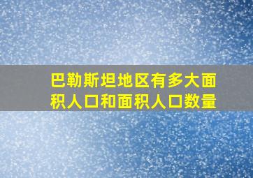 巴勒斯坦地区有多大面积人口和面积人口数量