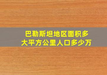 巴勒斯坦地区面积多大平方公里人口多少万