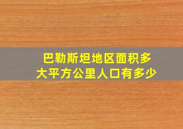 巴勒斯坦地区面积多大平方公里人口有多少