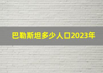 巴勒斯坦多少人口2023年