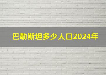 巴勒斯坦多少人口2024年