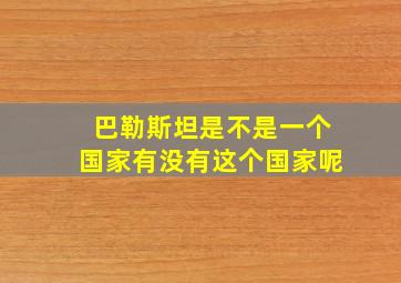 巴勒斯坦是不是一个国家有没有这个国家呢