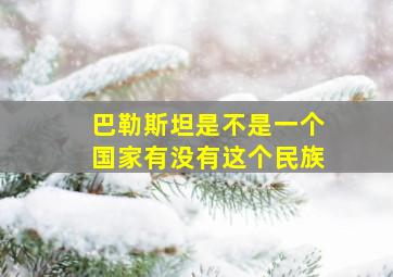 巴勒斯坦是不是一个国家有没有这个民族