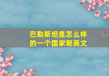 巴勒斯坦是怎么样的一个国家呢英文