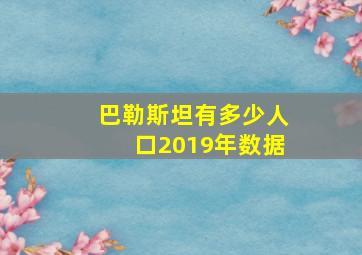 巴勒斯坦有多少人口2019年数据