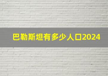 巴勒斯坦有多少人口2024