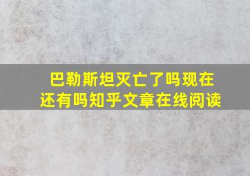 巴勒斯坦灭亡了吗现在还有吗知乎文章在线阅读