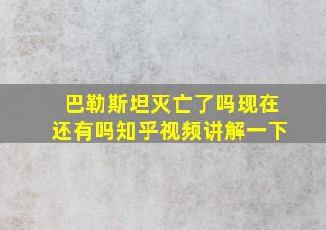 巴勒斯坦灭亡了吗现在还有吗知乎视频讲解一下