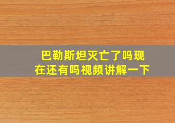 巴勒斯坦灭亡了吗现在还有吗视频讲解一下