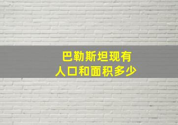 巴勒斯坦现有人口和面积多少