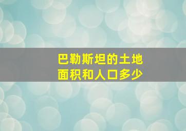 巴勒斯坦的土地面积和人口多少