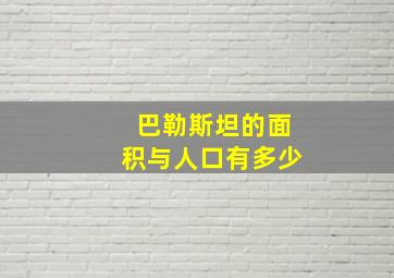 巴勒斯坦的面积与人口有多少