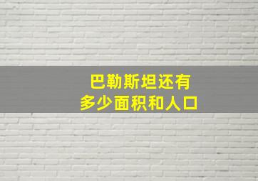 巴勒斯坦还有多少面积和人口