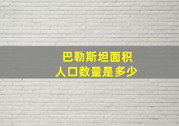 巴勒斯坦面积人口数量是多少