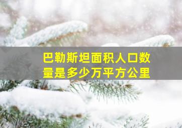 巴勒斯坦面积人口数量是多少万平方公里