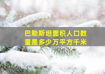 巴勒斯坦面积人口数量是多少万平方千米