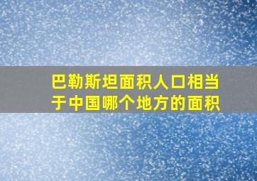 巴勒斯坦面积人口相当于中国哪个地方的面积