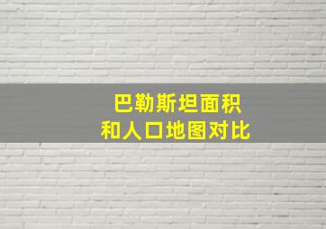 巴勒斯坦面积和人口地图对比