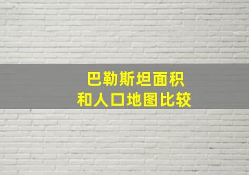 巴勒斯坦面积和人口地图比较