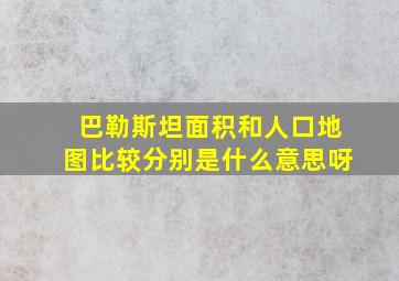 巴勒斯坦面积和人口地图比较分别是什么意思呀