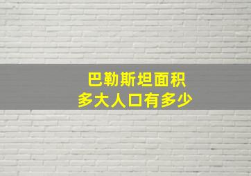 巴勒斯坦面积多大人口有多少