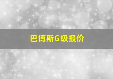 巴博斯G级报价