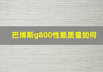 巴博斯g800性能质量如何