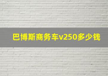 巴博斯商务车v250多少钱