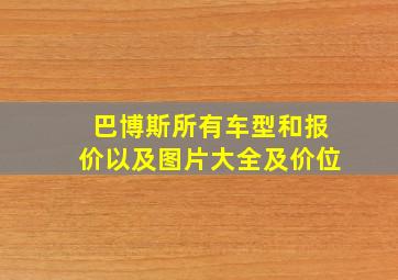 巴博斯所有车型和报价以及图片大全及价位