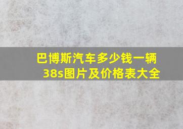 巴博斯汽车多少钱一辆38s图片及价格表大全