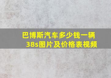 巴博斯汽车多少钱一辆38s图片及价格表视频